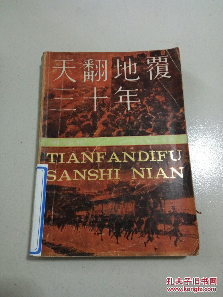 天翻地覆三十年4(一版一印)