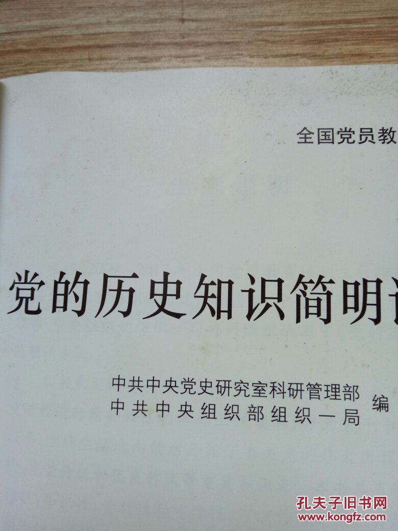 党的历史知识简明读本