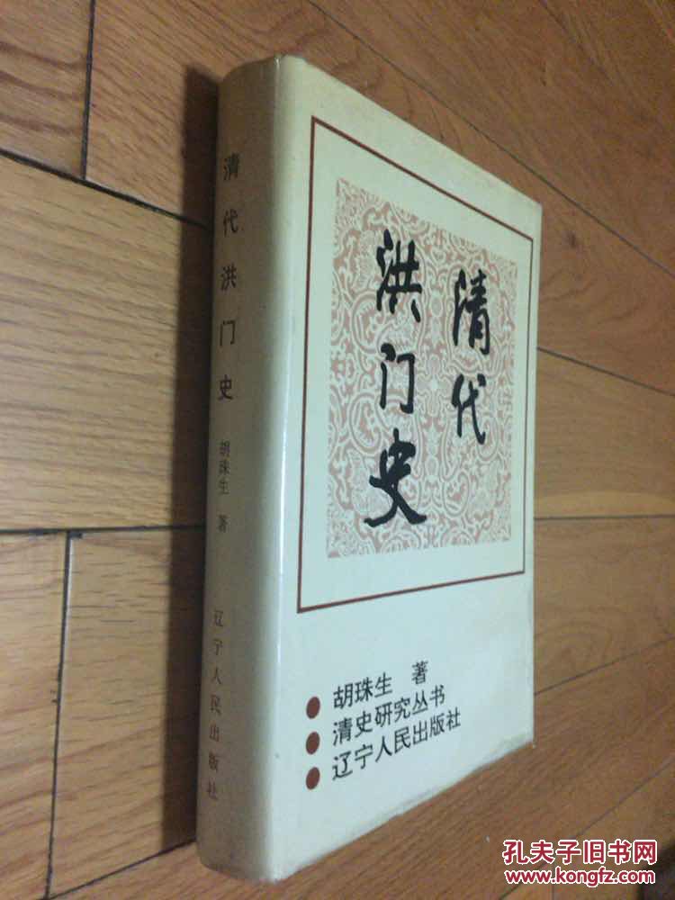 清史研究丛书:清代洪门史