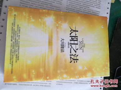 太阳之法