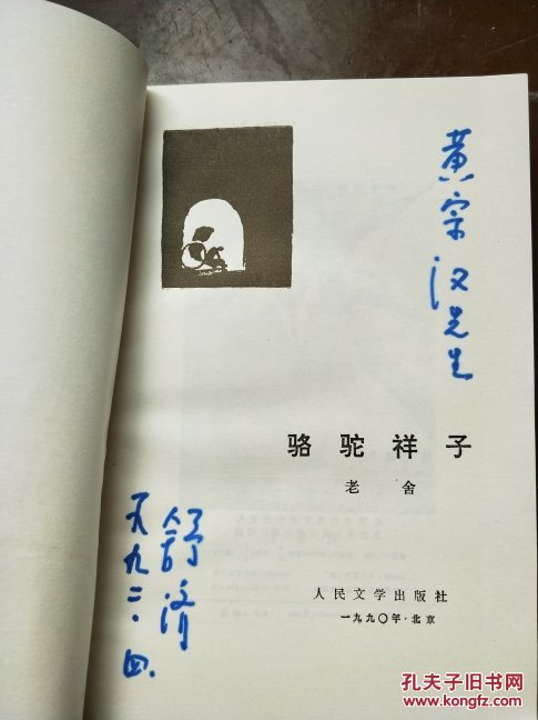 骆驼祥子带舒济签名