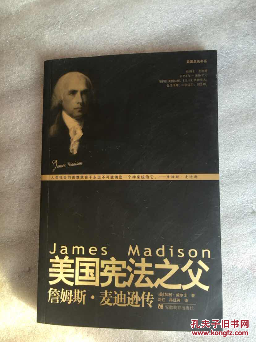 美国宪法之父:詹姆斯·麦迪逊传