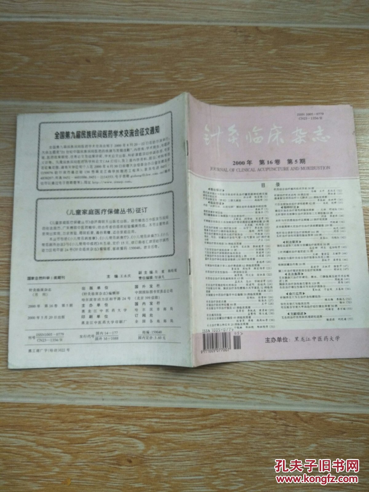 杂志2000·5【排尿异常针刺治验、针刺治疗带