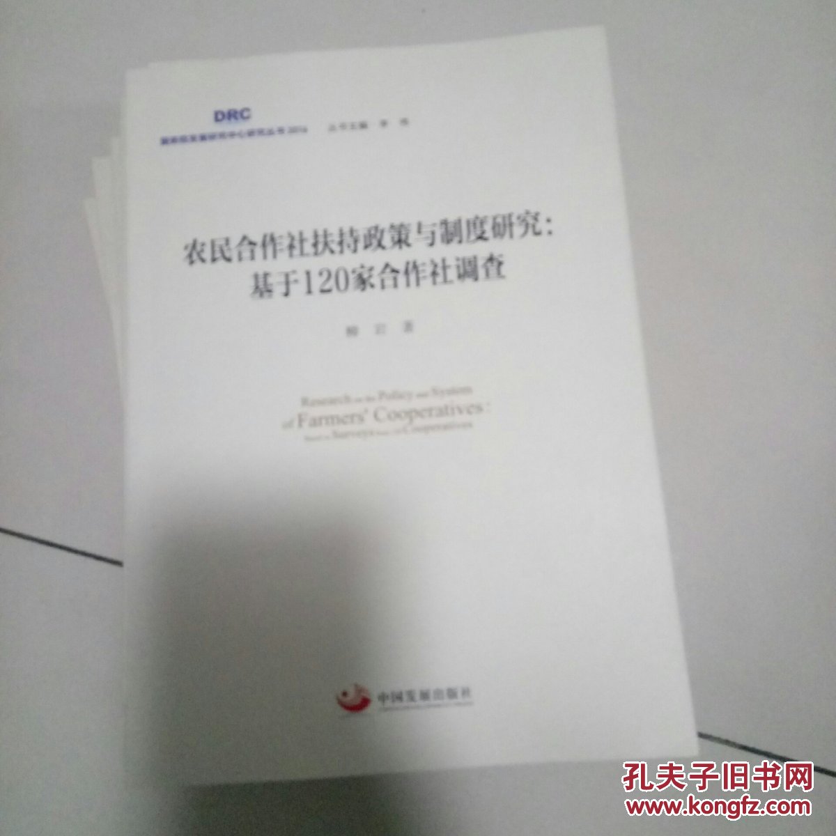 农民合作社扶持政策与制度研究 : 基于120家合