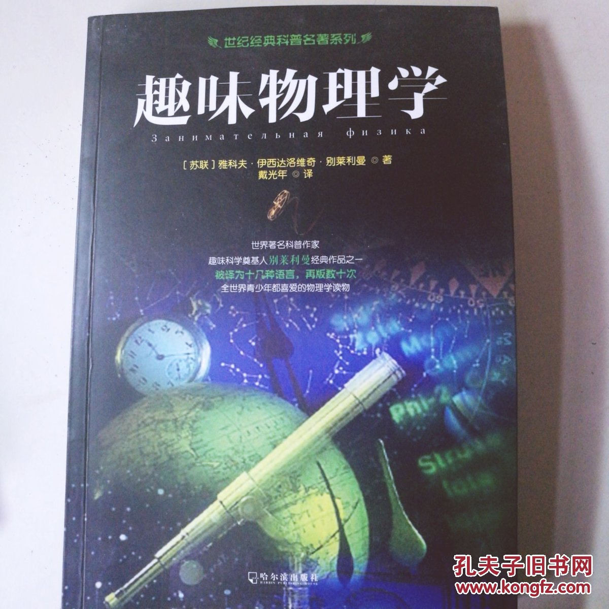 世纪经典科普名著系列:趣味物理学