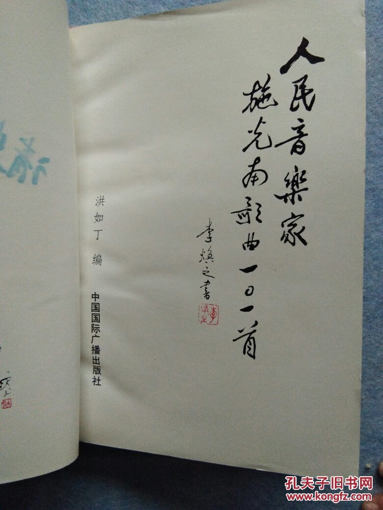 人民音乐家施光南歌曲101首(个人签赠)