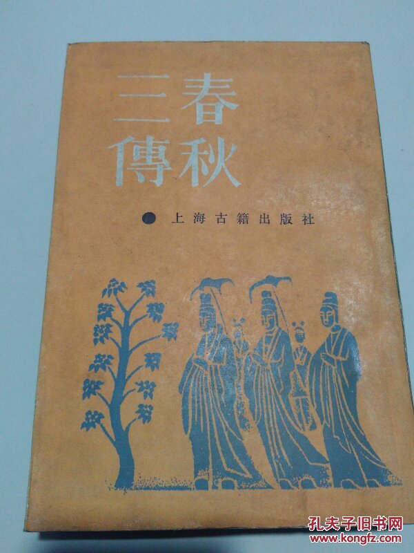 春秋三传