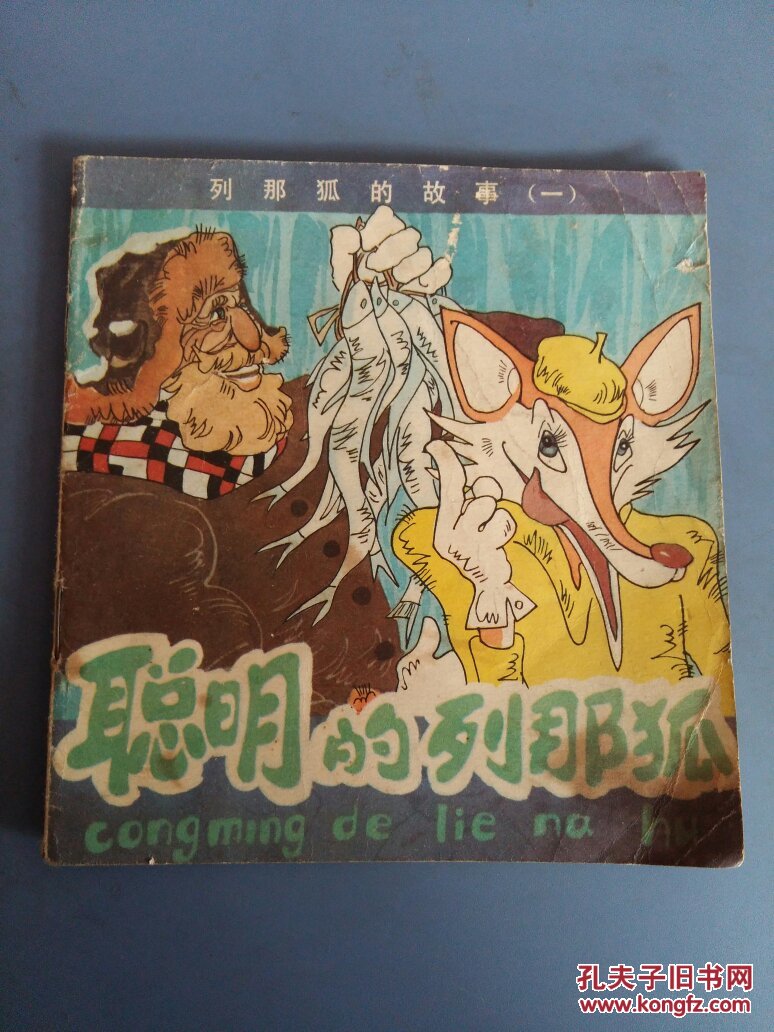 聪明的列那狐_张宝松 绘画_孔夫子旧书网