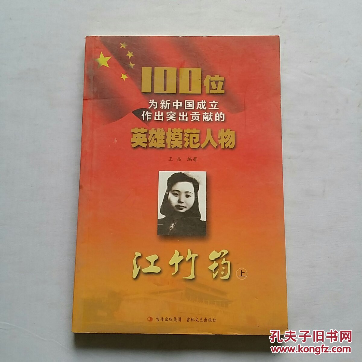 100位为新中国成立作出突出贡献的英雄模范人物:江竹筠