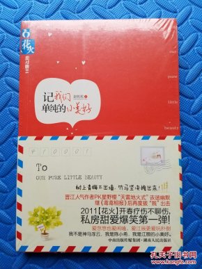 记我们单纯的小美好