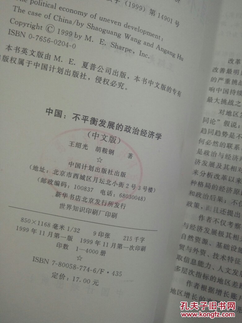 【图】中国 不平衡发展的政治经济学 品相如图