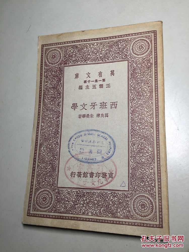 万有文库0877 : 西班牙文学(全一册)万良浚、朱