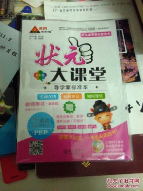状元大课堂 教师用书 英语三年级(下)加 状元好