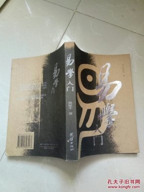 易学入门_张延生_孔夫子旧书网