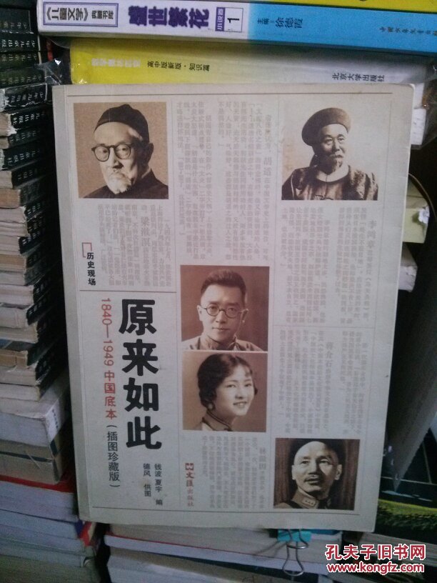 原来如此:1840-1949中国底本:插图珍藏版 【历史现场类图书】