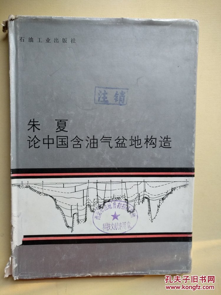 朱夏论中国含油气盆地构造