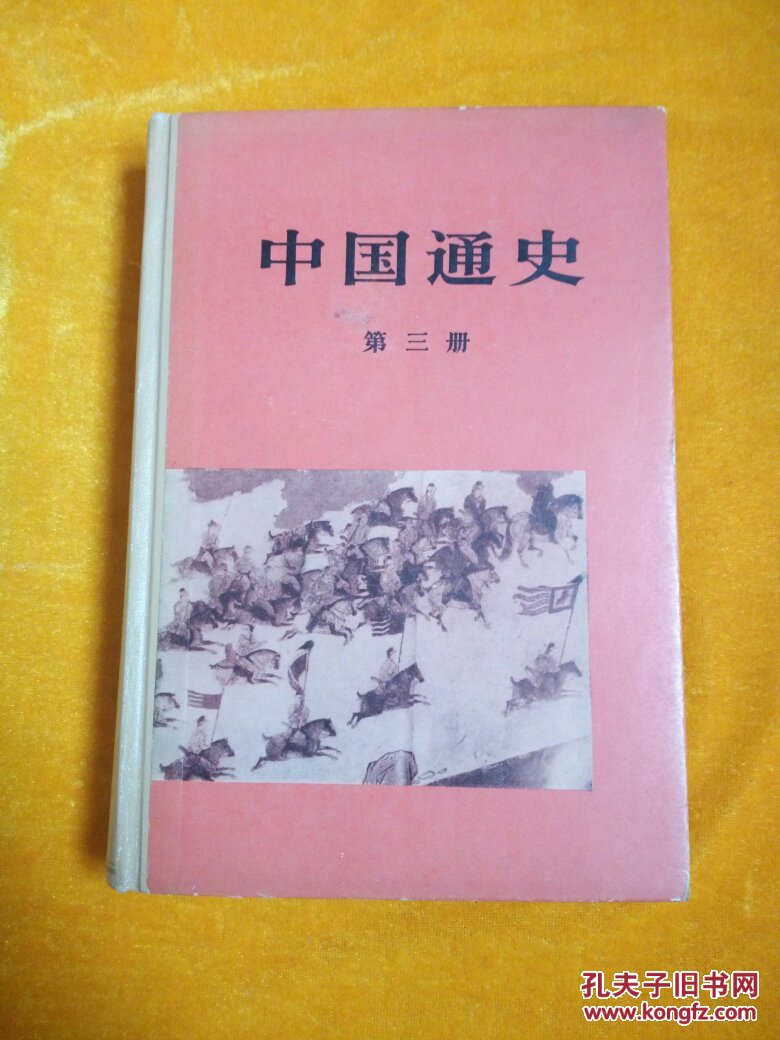 中国通史 第三册 精装