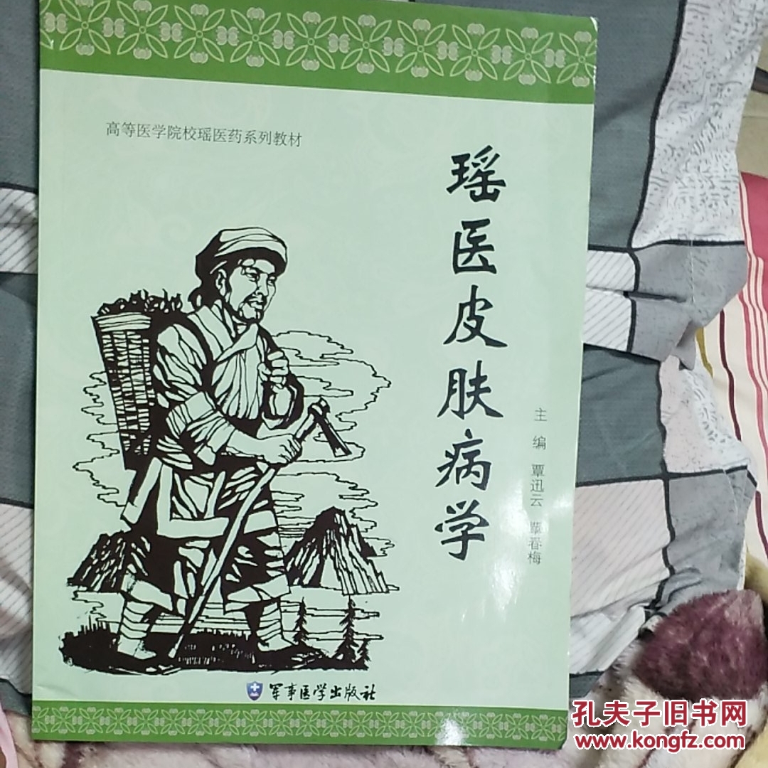 瑶医皮肤病学