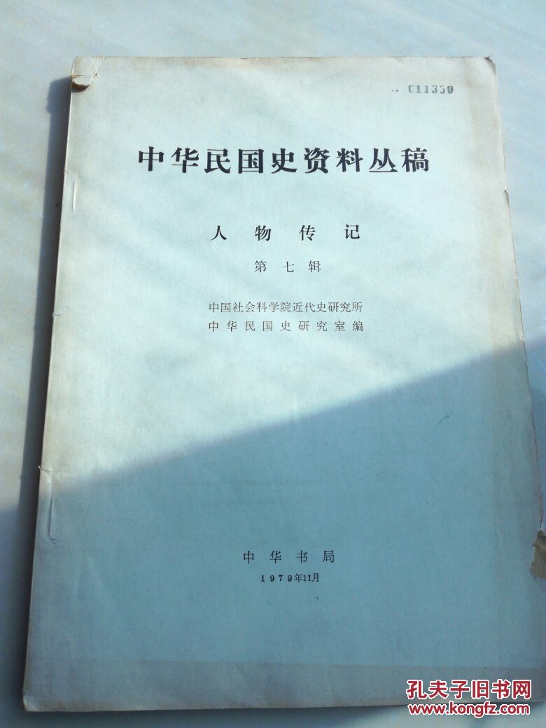 《中华民国史资料丛稿》人物传记第七辑 中国