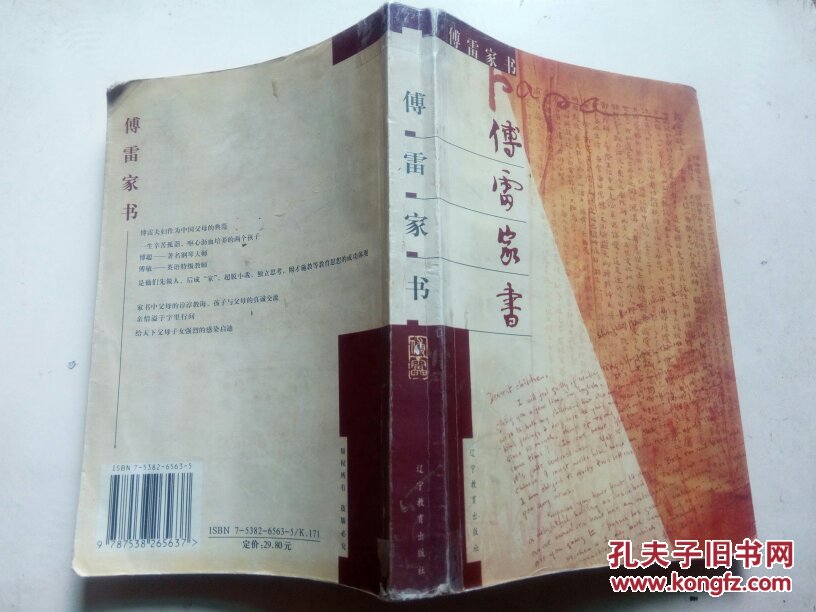 傅雷家书(傅敏)_简介_价格_文学书籍_孔网