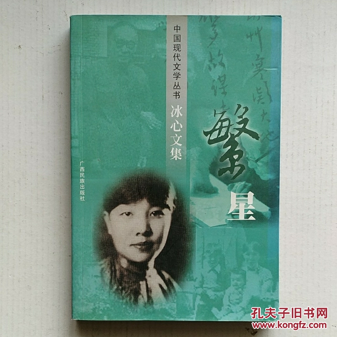 中国现代文学丛书冰心文集繁星全新正版小说诗歌散文
