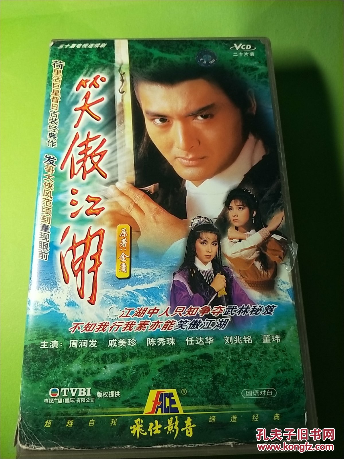 古装武侠电视剧vcd笑傲江湖(20碟)