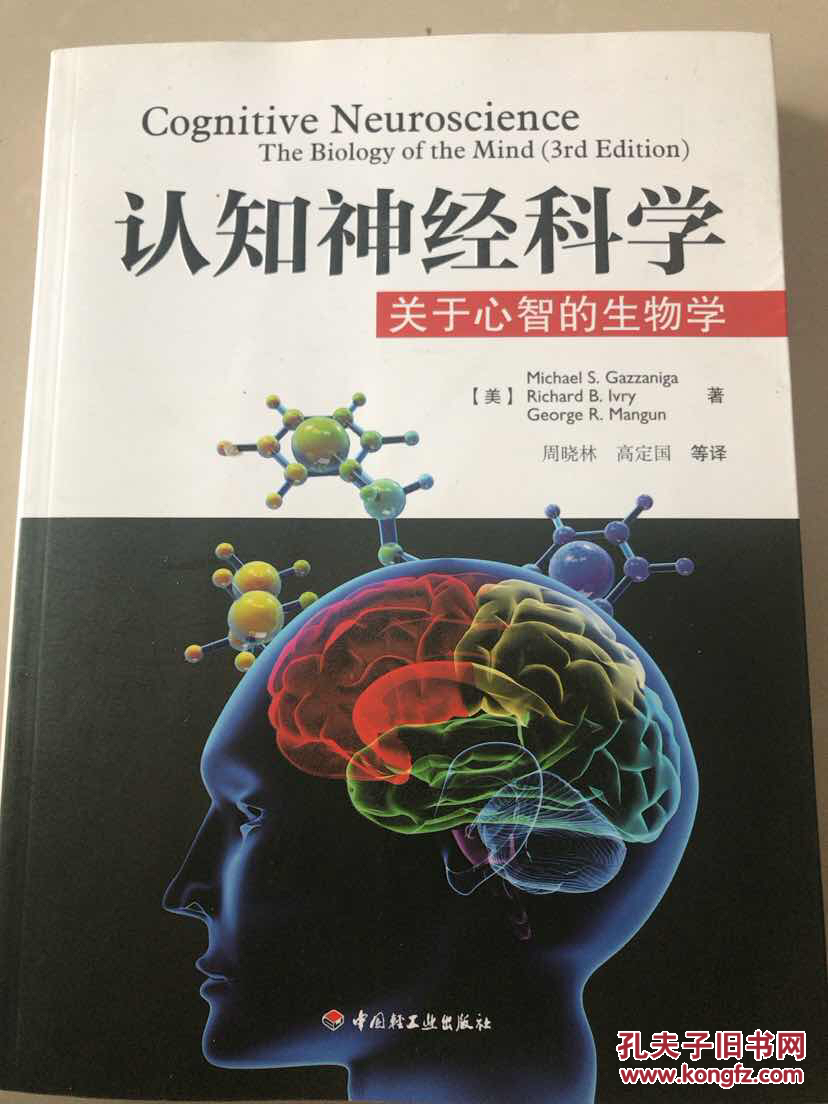 认知神经科学:关于心智的生物学