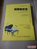 21世纪高师音乐系列教材：钢琴教学法