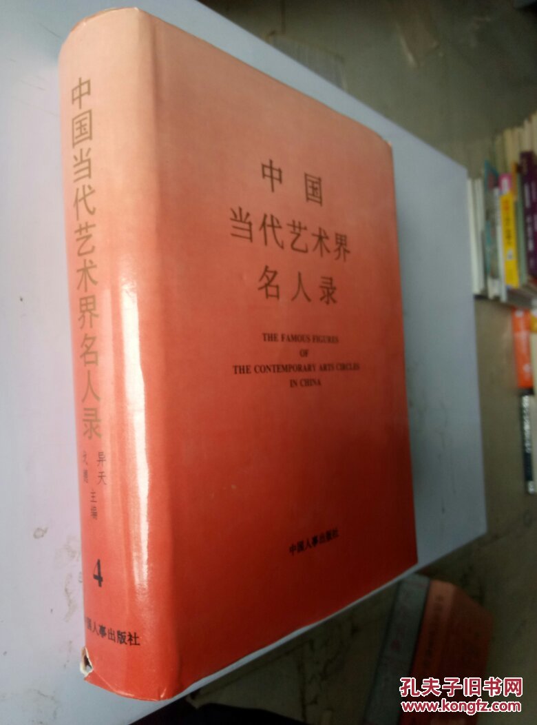 中国当代艺术界名人录.