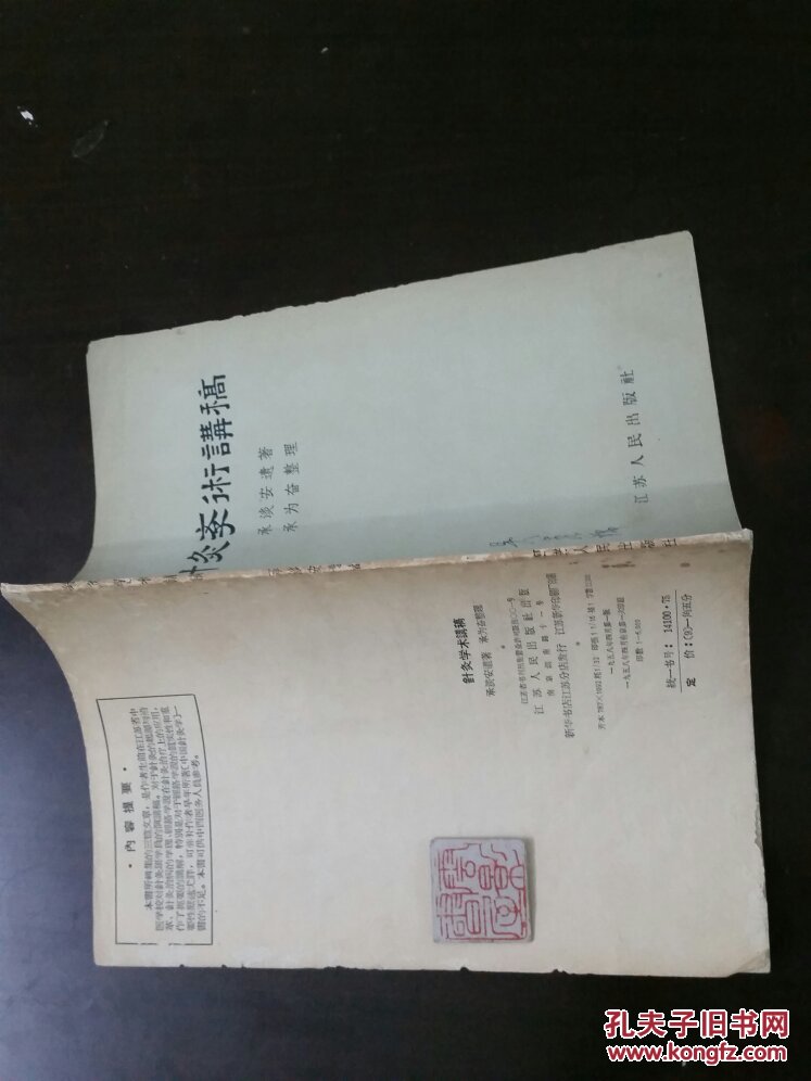 【图】针灸学术讲稿_江苏人民出版社