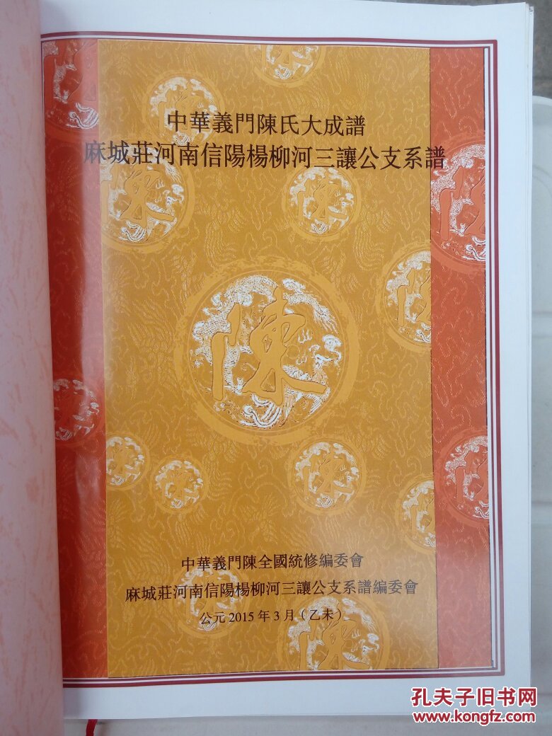 中华义门陈氏大成谱麻城庄河南信阳杨柳河三让公支系谱