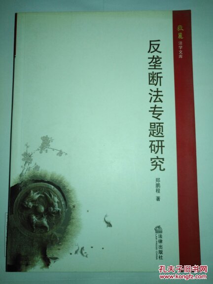 反垄断法专题研究(岳麓法学文库)