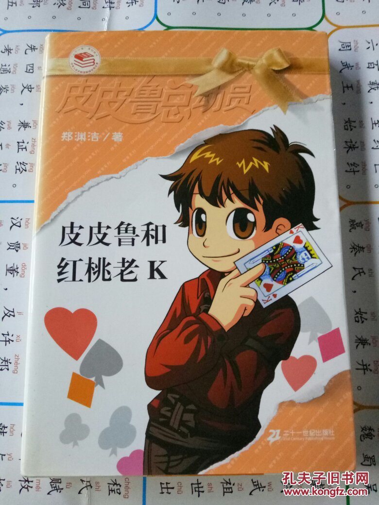 皮皮鲁和红桃老k