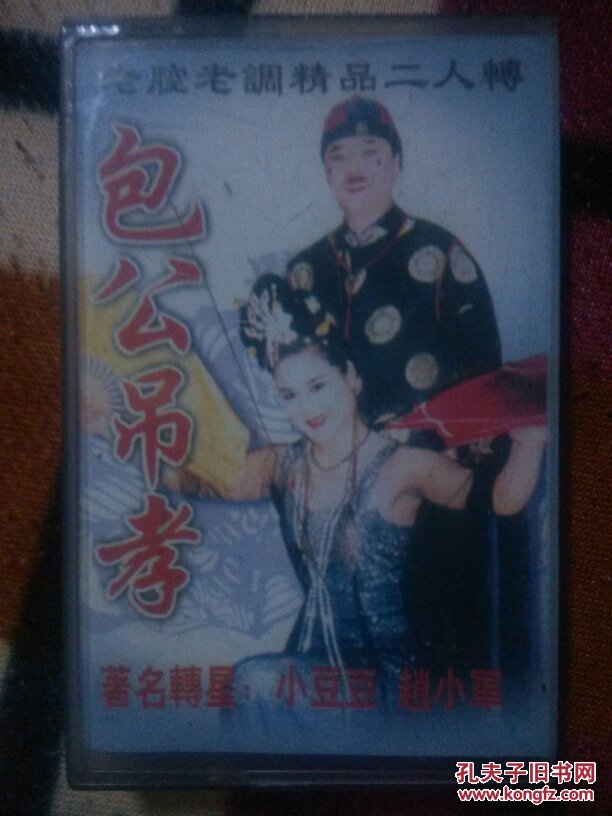 老腔老调精品二人转磁带 包公吊孝