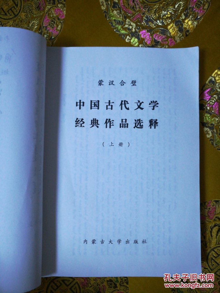 【图】蒙汉合璧 中国古代文学经典作品选释\上