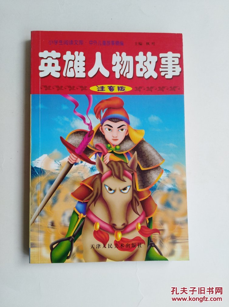 小学生阅读文库:英雄人物故事(注音版)【全新正版现货 】货号:架5