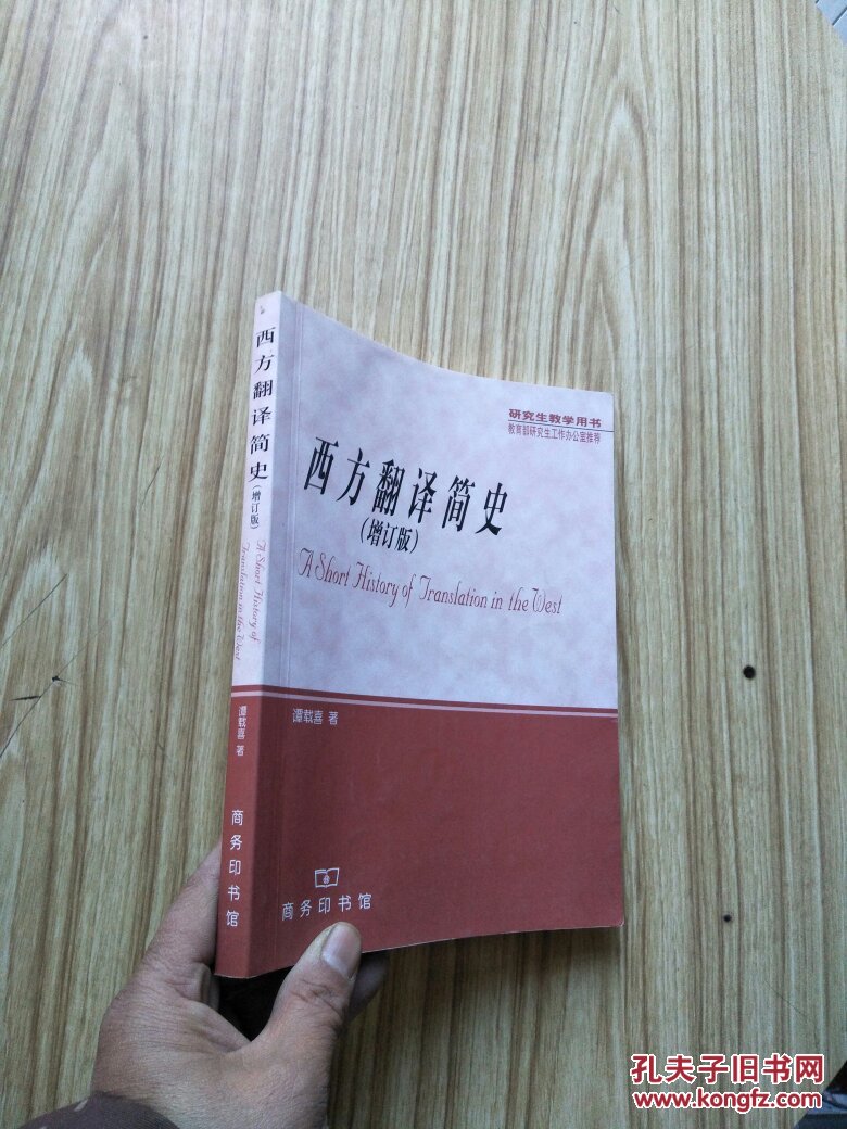 西方翻译简史 增订版【书内有少量笔迹】