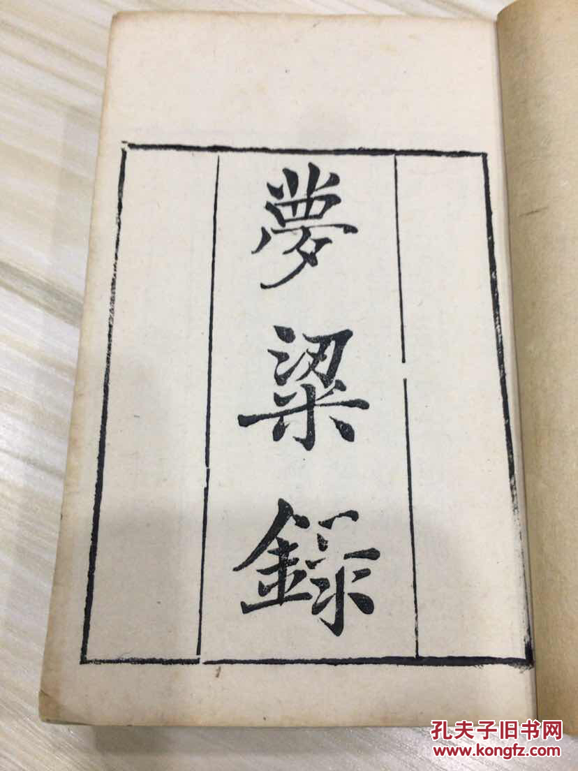 梦梁录 20卷5册全 嘉庆辛末年木刻本 知不足斋丛书 孔网孤本