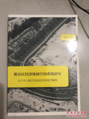 都市区经济地域空间系统研究:关于中心城市区
