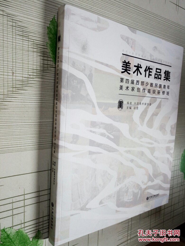 第四届西部少数民族青年美术家创作高级研修班美术作品集
