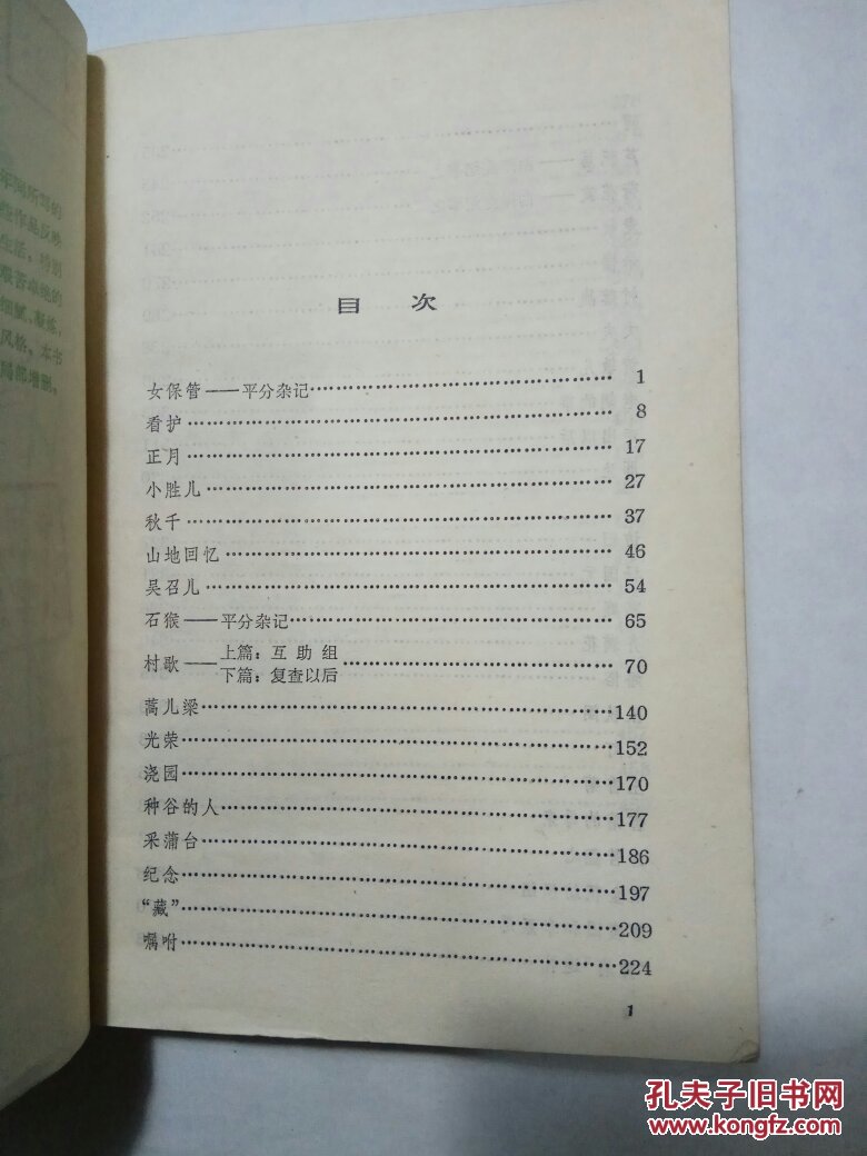 白洋淀纪事 孙犁 馆藏