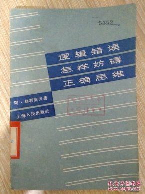 逻辑错误怎样妨碍正确思维_(苏)乌耶莫夫(А.У