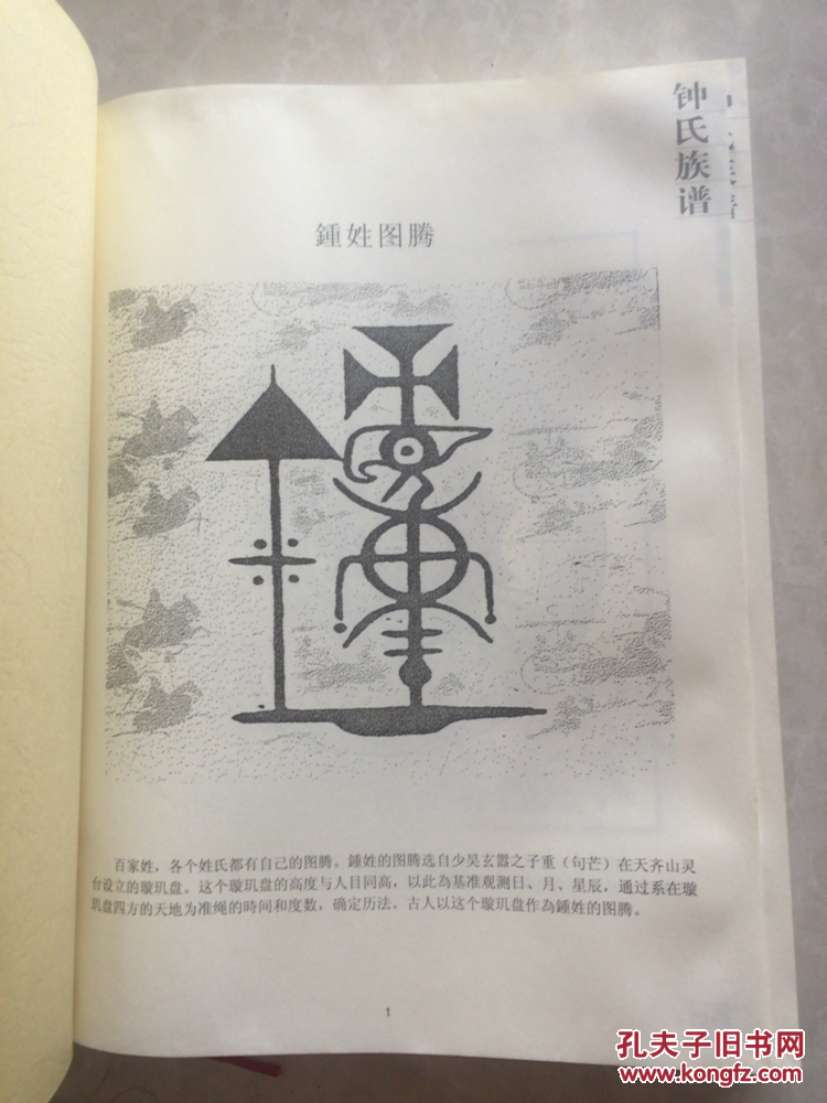 成都太和场 颍川堂 钟氏族谱