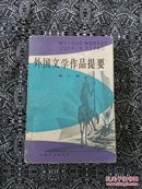 《外国文学作品提要》（第二册）郑克鲁、郭家申等编，上海文艺出版社1981年11月初版，印数5万册，32开900页64.7万字，正文前有116幅彩色、黑白插图。