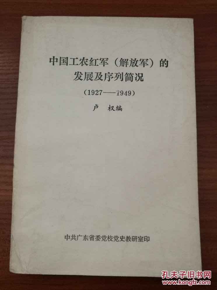 中国工农红军(解放军)的发展及序列简况