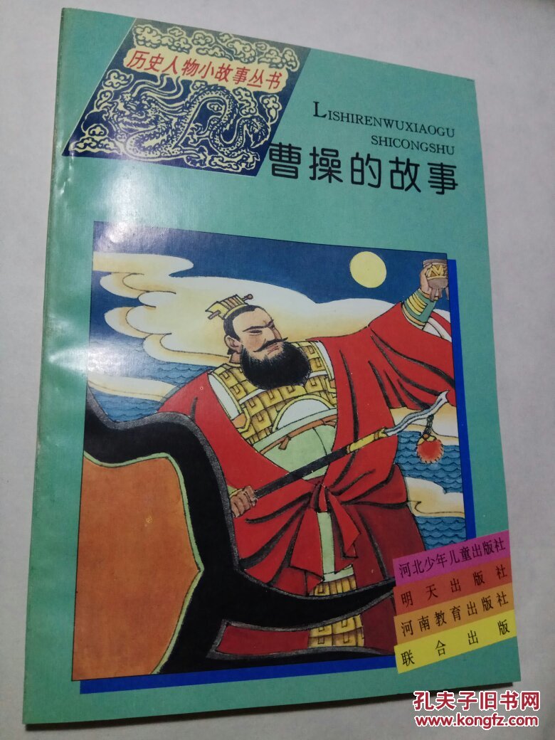 曹操的故事(历史人物小故事丛书)