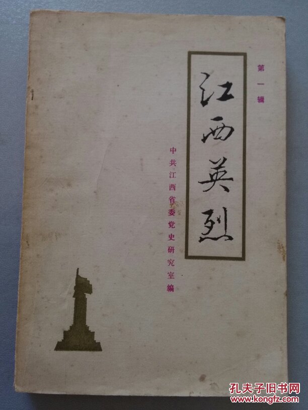 浩气长存:建国后江西省英烈名录(1949-1992)/江西英烈1/江西革命烈士