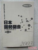 日本国势图会2003/04