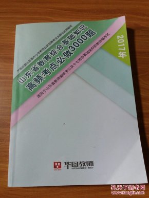 严格依据山东省中小学教师公开招聘考试大纲与