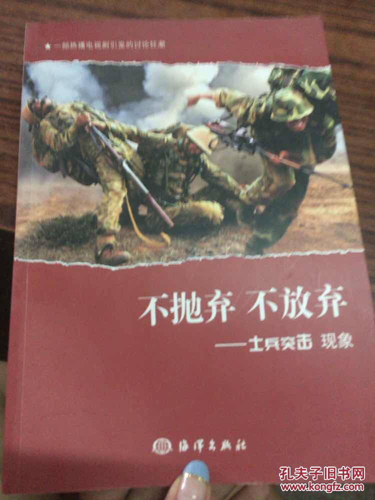 不抛弃 不放弃:士兵突击现象